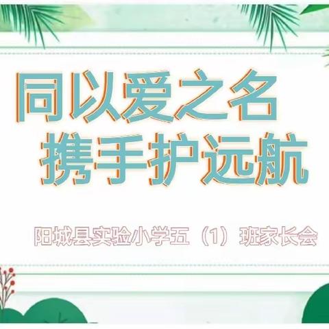 【同以爱之名 携手护远航】阳城县实验小学五（1）班家长会纪实