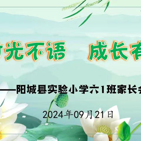 【时光不语 成长留痕】阳城县实验小学六（1）班家长会纪实