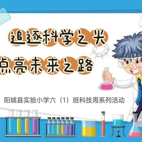 【追逐科学之光 点亮未来之路】阳城县实验小学六（1）班科技周系列活动纪实