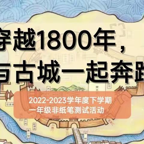 穿越1800年，与古城一起奔跑——一年级下学期非纸笔测试