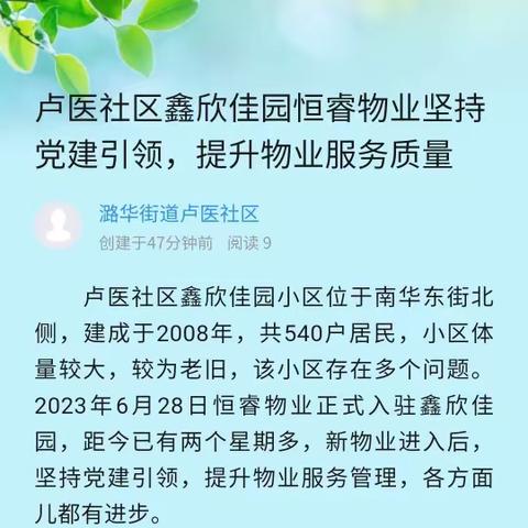 卢医社区鑫欣佳园恒睿物业坚持党建引领，提升物业服务质量