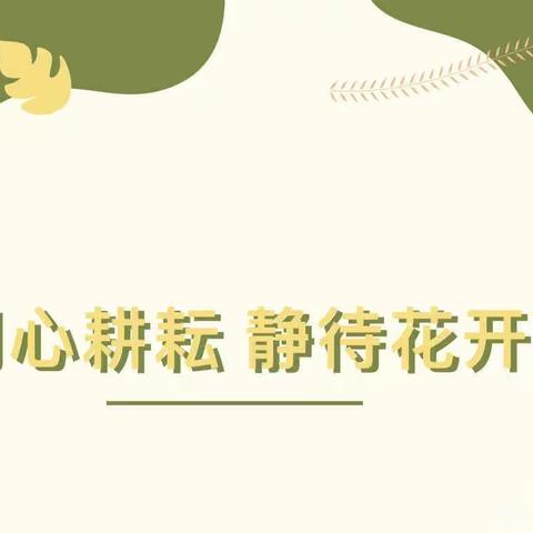 “以爱之名，共同成长”——曲江缪家寨幼儿园最美教师戚戚老师