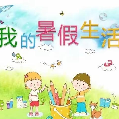 缤纷暑假•绽放华彩——平陌镇实验小学三年级暑假生活