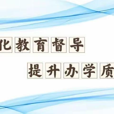 强化教育督导 提升办学质量——海伦市实验小学督导检查辖区幼儿园纪实