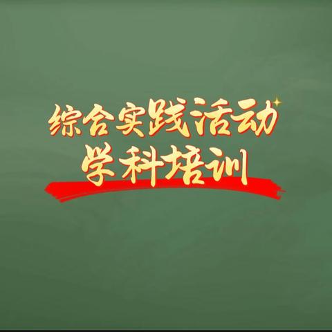 综合一切可能·实践一切活动——2024年小学综合实践活动课培训心得