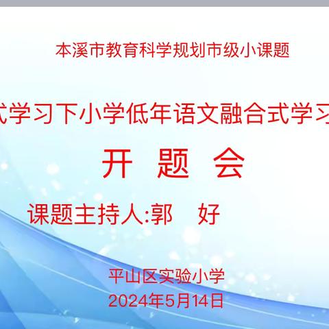 《项目式学习下小学低年语文融合式学习实践研究》开题会