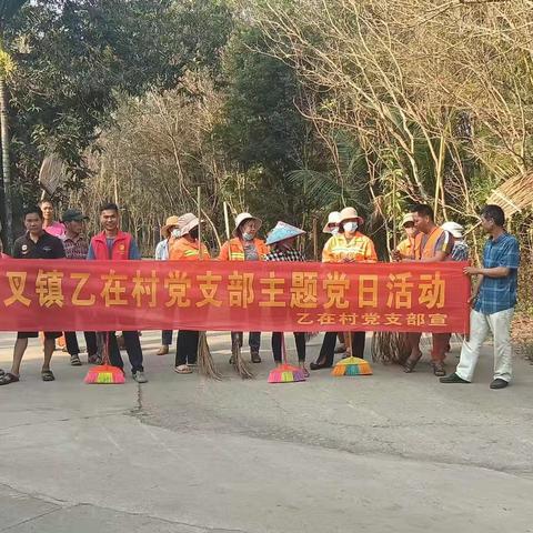 七叉镇乙在村党支部开展“主题党日志愿服务”活动