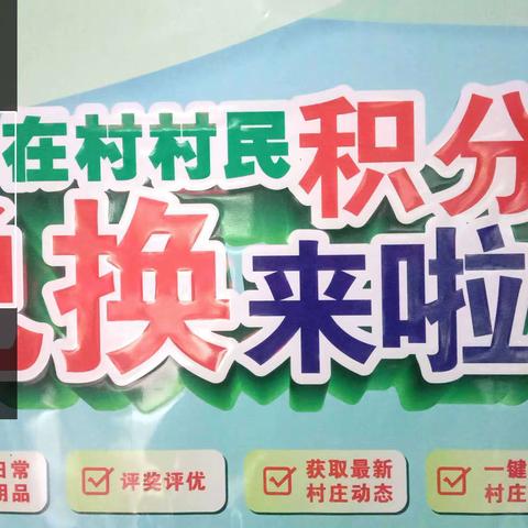 七叉镇乙在村委会开展“积分兑换”活动