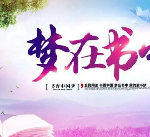 乙在村开展“读书沐初心、书香致未来”读书阅读活动