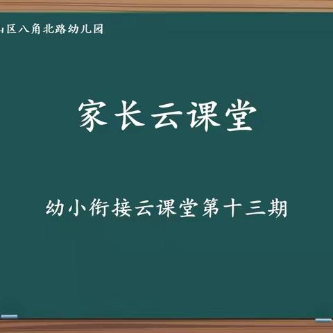 石景山区八角北路幼儿园家长云课堂第十三期