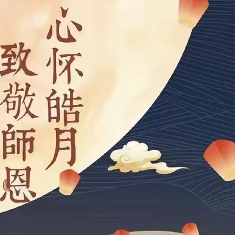 树清廉校风    立教师形象