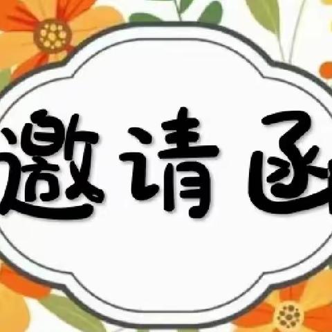 缤纷六一季   共燃足球梦”—薛十幼小一班【邀请函】