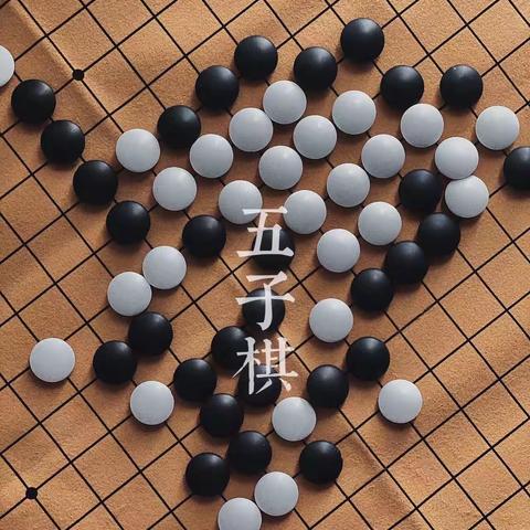 “棋”乐无穷，乐在“棋”中   中心小学二一班  五子棋社团