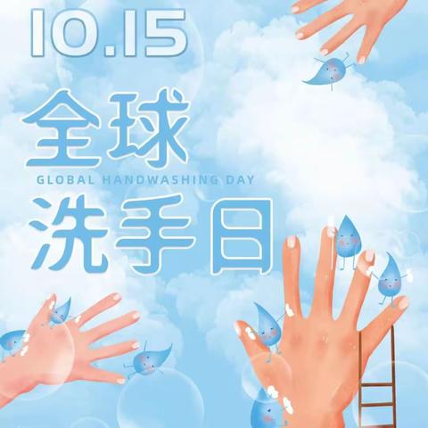 共和佳育，大班组幼儿园“10.15日世界洗手日”温馨提示