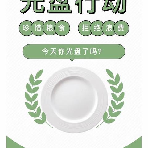 光盘行动  从我做起