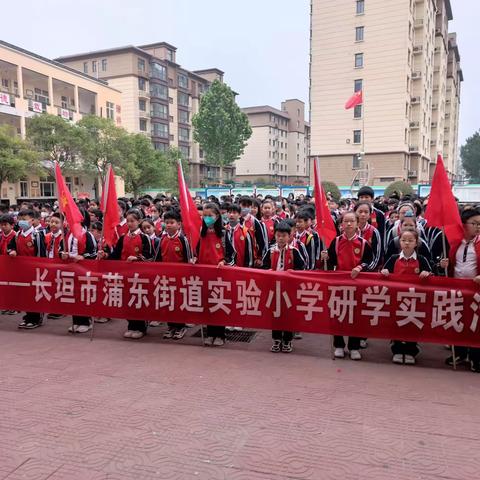 双减之下的研学之旅——蒲东实验小学四六班