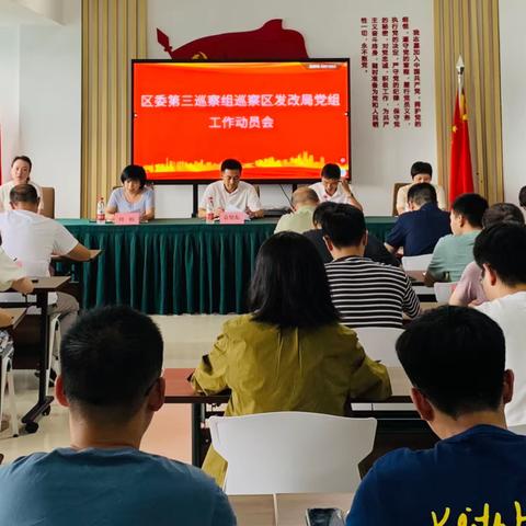 区委第三巡察组召开区发改局党组巡察工作动员会