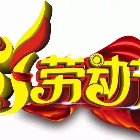 五一放假通知及安全温馨提示——董官屯镇第一中学宣