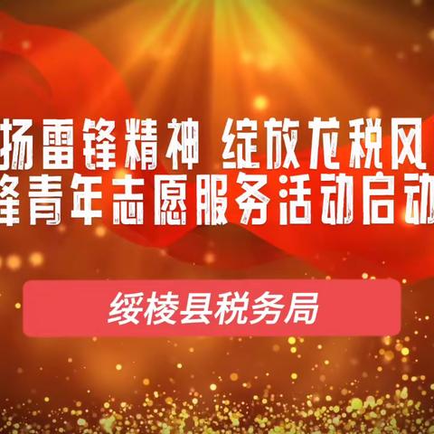 绥棱县税务局    |    “弘扬雷锋精神 绽放龙税风彩”学雷锋青年志愿服务活动启动仪式