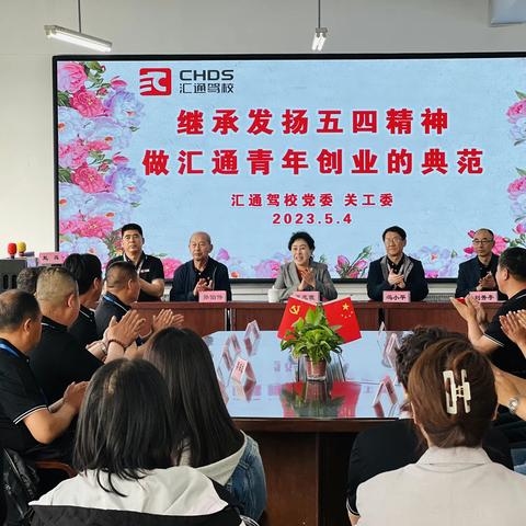 继承发扬五四精神，做汇通青年创业的典范！