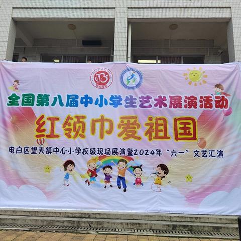 望夫镇中心小学    六一“红领巾爱祖国”暨课后服务展示活动文艺汇演