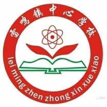 新课标学习——雷鸣镇中心学校数学组全员培训活动