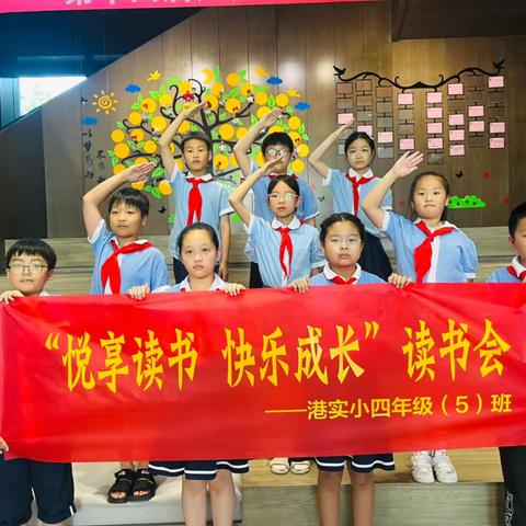 “悦享读书 快乐成长”读书会 ——港实小四年级（5）班