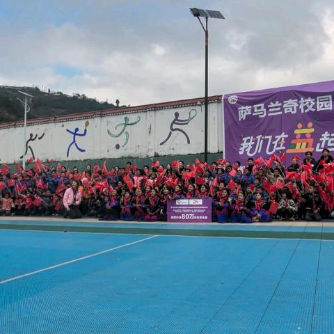 我们在益起，温暖同前行——萨马兰奇公益走进普格县大槽乡中心校。