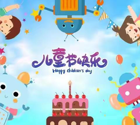 “关爱学生，幸福成长”——洺州小学六一儿童节活动