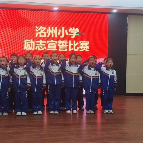 青春扬意气  誓言展风采——洺州小学“励志宣誓”活动