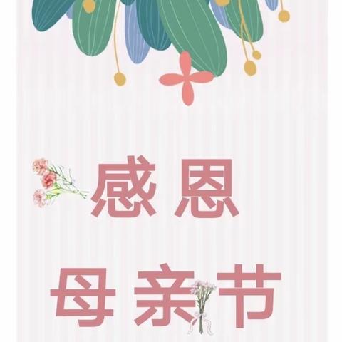 贵定县雅乐幼儿园🏠托小班组👩母亲节美篇🌻