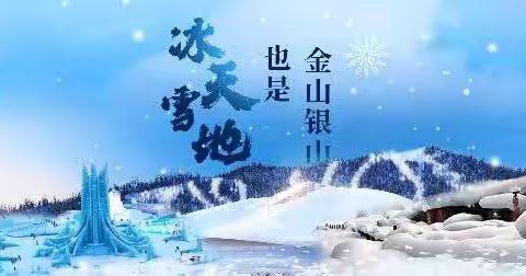 同江市前进学校开展校园冰雪系列活动纪实