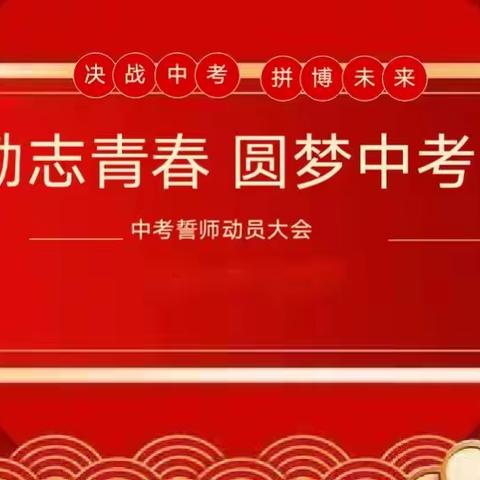 励志青春 圆梦中考——同江市前进学校中考誓师大会