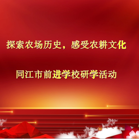 探索农场历史，感受农耕文化 ——同江市前进学校开展参观农场场史馆研学活动