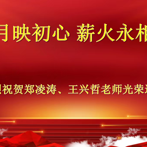 岁月映初心 薪火永相传——同江市前进学校退休教师欢送会