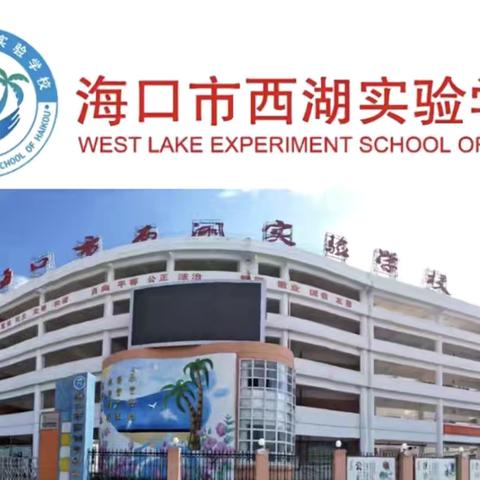 安全护航，快乐成长——海口市西湖实验学校第19周主题班会纪实