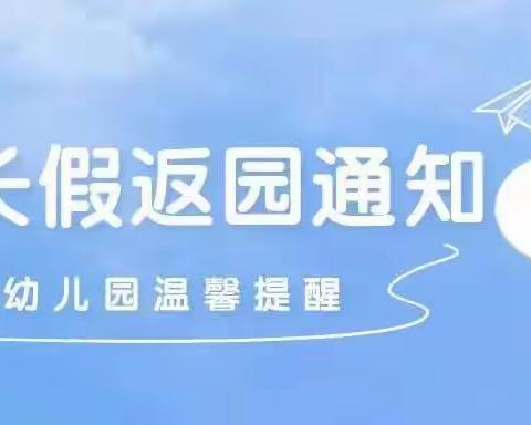 【温馨提示】阳光三宝双喜幼儿园提醒您有一份十一返园温馨提示请查收