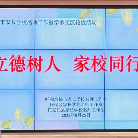 立德树人  家校同行——和林格尔县家长学校名师工作室参加呼市家长学校总校名师工作室学术交流研讨活动