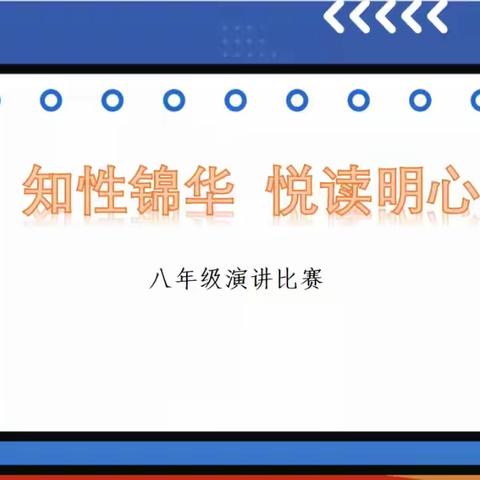 知性锦华 悦读明心——西工大附中四月读书节之初二C4班演讲比赛