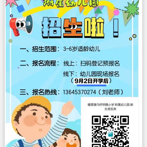 疃里镇明德小学附属幼儿园招生啦！