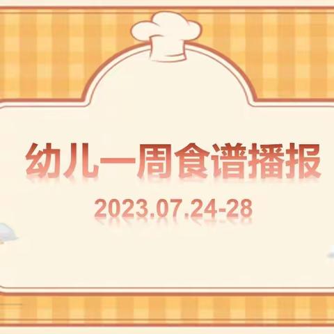 幼儿一周食谱播报 2023.07.24-7.28