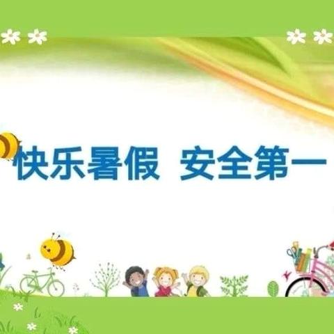 缤纷暑味，创意无限——大庆路学校二年级暑假生活指南