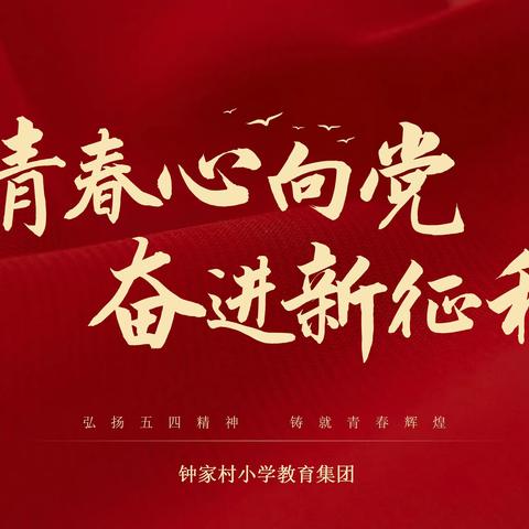 弘扬五四精神  铸就青春辉煌