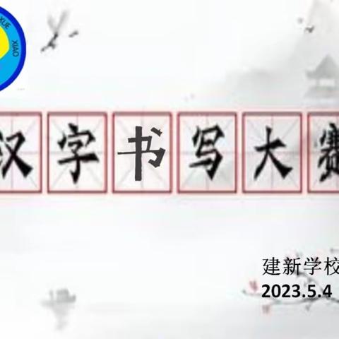 听词韵之声  写汉字之美－－建新学校汉字书写比赛活动纪实