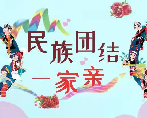 籽籽“童”心，共谱新篇——桥西幼儿园大一班民族团结宣传月