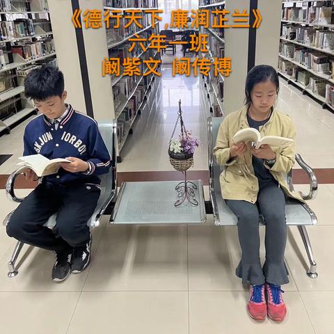 “德行天下,廉润芷兰”廉洁图书推荐——立新实验小学 六年一班 阚紫文  阚传博