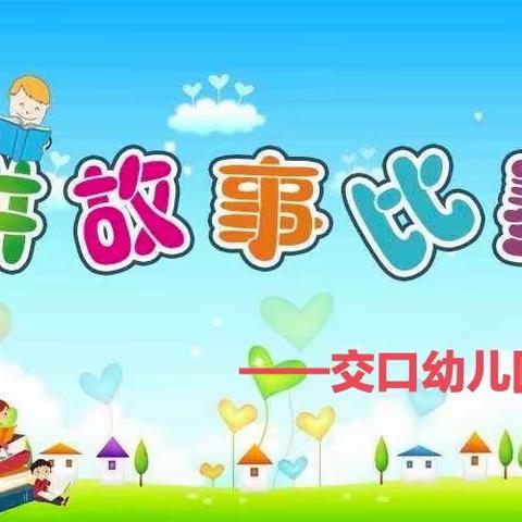 “童音童语 故事相伴” ——交口幼儿园故事大赛开讲啦！