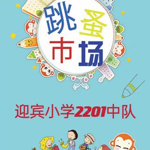 体验快乐 分享成果——迎宾小学2201中队跳蚤市场活动