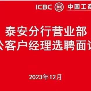 泰安分行营业部成功举办2023年对公客户经理/竞争性业务职务晋升选聘会