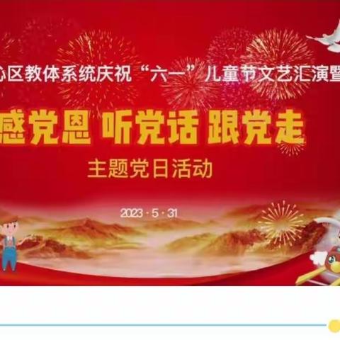 科尔沁小学五年八班亲子阅读“六一”儿童节文艺汇演暨“感党恩、听党话、跟党走”